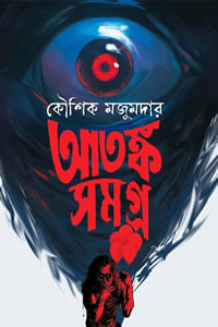 আতঙ্ক সমগ্ৰ - কৌশিক মজুমদার
