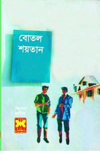 বোতল শয়তান - রবার্ট লুই স্টিভেনসন