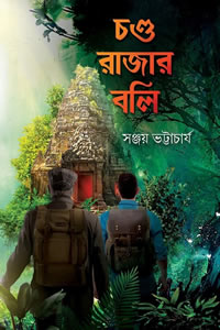 চণ্ডরাজার বলি - সঞ্জয় ভট্টাচার্য