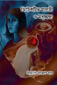 ডিটেকটিভ মালতী ও মধুচ্ছন্দা - হিমাংশু বিকাশ দাস