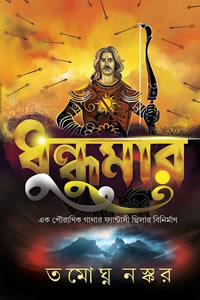 ধুন্ধুমার - তমোঘ্ন নস্কর