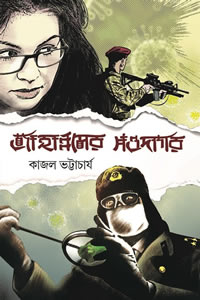 জাহান্নমের সওদাগর - কাজল ভট্টাচার্য