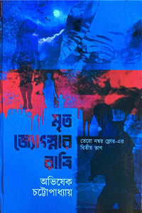 মৃত জ্যোৎস্নার রাত্রি - অভিষেক চট্টোপাধ্যায়