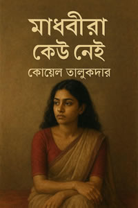 মাধবীরা কেউ নেই - কোয়েল তালুকদার