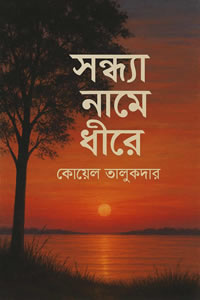সন্ধ্যা নামে ধীরে - কোয়েল তালুকদার 