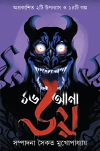 ১৬ আনা ভয় - সম্পাদনা : সৈকত মুখোপাধ্যায়
