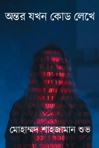 অন্তর যখন কোড লেখে - মোহাম্মদ শাহজামান শুভ