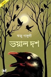 ভয়াল দশ - ঋজু গাঙ্গুলী