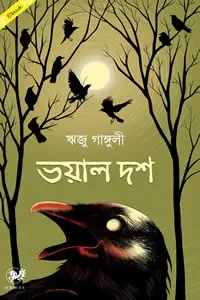 ভয়াল দশ - ঋজু গাঙ্গুলী