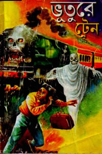 ভুতুড়ে ট্রেন - সমুদ্র পাল