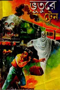 ভুতুড়ে ট্রেন - সমুদ্র পাল