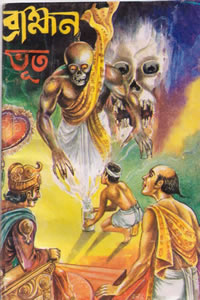 ব্রাহ্মণ ভূত - সমুদ্র পাল