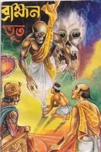 ব্রাহ্মণ ভূত - সমুদ্র পাল
