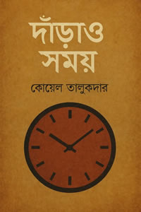 দাঁড়াও সময় ( কাব্যগ্রন্থ )