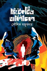 ডিটেকটিভ তারিণীচরণ -কৌশিক মজুমদার