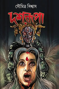 দশরূপা - সৌমিত্র বিশ্বাস