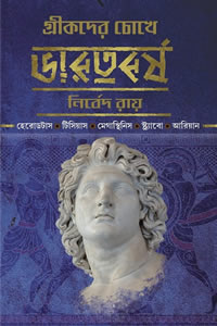 গ্রীকদের চোখে ভারতবর্ষ - নির্বেদ রায়