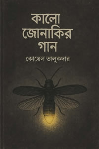 কালো জোনাকির গান - কোয়েল তালুকদার