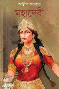 মহাদেবী - অভীক সরকার