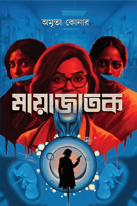মায়াজাতক - অমৃতা কোনার