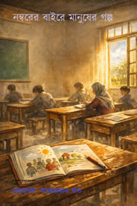 নম্বরের বাইরে মানুষের গল্প - মোহাম্মদ শাহজামান শুভ