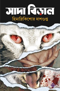 সাদা বিড়াল - হিমাদ্রিকিশোর দাশগুপ্ত