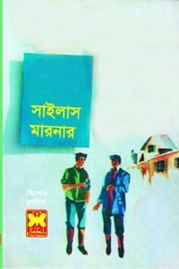 সাইলাস মারনার - জর্জ ইলিয়ট