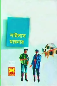 সাইলাস মারনার - জর্জ ইলিয়ট