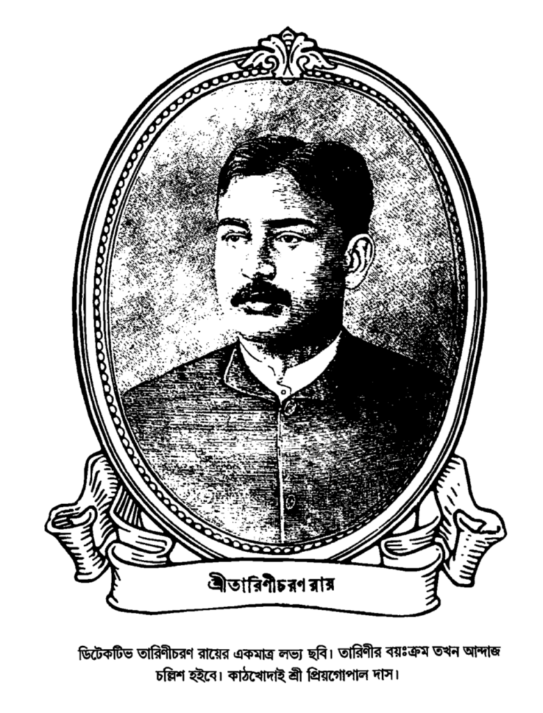 ডিটেকটিভ তারিণীচরণ রায়ের একমাত্র লভ্য ছবি
