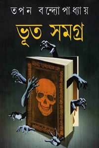 ভূত সমগ্র - তপন বন্দ্যোপাধ্যায়
