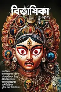 বিভাষিকা - পূজাবার্ষিকী ১৪৩২ -(থ্রিলার পত্রিকা)