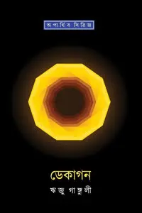 ডেকাগন - ঋজু গাঙ্গুলী