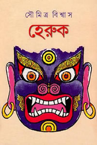 হেরুক - সৌমিত্র বিশ্বাস