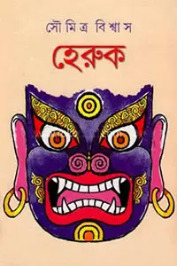 হেরুক - সৌমিত্র বিশ্বাস