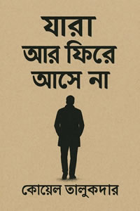 যারা আর ফিরে আসে না - কোয়েল তালুকদার