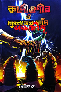 কালীগুণীন ও চতুরঙ্গের ফাঁদ - সৌমিক দে