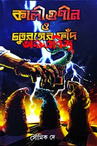 কালীগুণীন ও চতুরঙ্গের ফাঁদ - সৌমিক দে