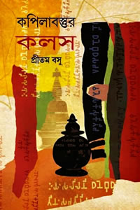 কপিলাবস্তুর কলস - প্রীতম বসু