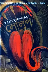 লোলুপ - সৈকত মুখোপাধ্যায়