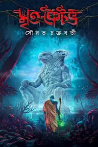 মৃত কৈটভ ১ - সৌরভ চক্রবর্তী