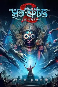 মৃতকৈটভ - ২ (ব্রহ্মপদার্থ) - সৌরভ চক্রবর্তী