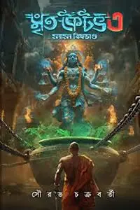 মৃত কৈটভ ৩ (হলাহল বিষভাণ্ড) - সৌরভ চক্রবর্তী