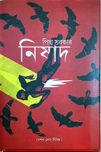 নিষাদ - পিয়া সরকার