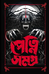 পেত্নি সমগ্র - অমিতাভ চক্রবর্তী