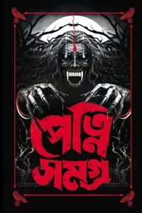 পেত্নি সমগ্র - অমিতাভ চক্রবর্তী