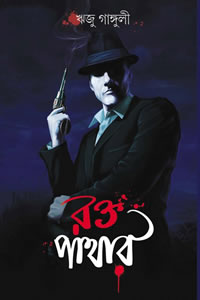 রক্ত পাথার - অনুবাদ : ঋজু গাঙ্গুলী