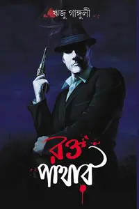 রক্ত পাথার - অনুবাদ : ঋজু গাঙ্গুলী
