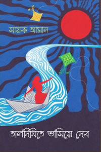 তালদিঘিতে ভাসিয়ে দেব - সায়ক আমান
