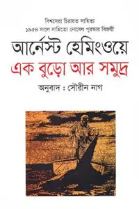 এক বুড়ো আর সমুদ্র - আর্নেস্ট হেমিংওয়ে