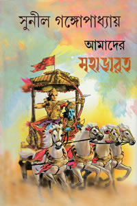আমাদের মহাভারত - সুনীল গঙ্গোপাধ্যায়